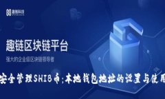 如何安全管理SHIB币：本地钱包地址的设置与使用