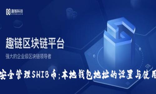 如何安全管理SHIB币：本地钱包地址的设置与使用指南