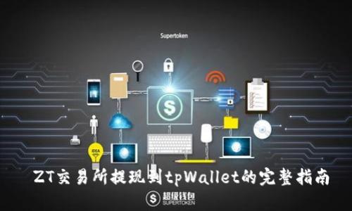  ZT交易所提现到tpWallet的完整指南