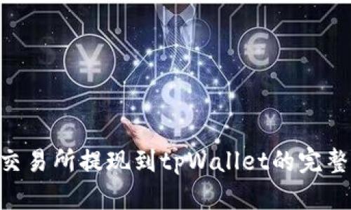  ZT交易所提现到tpWallet的完整指南