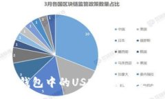 :交易所是否会卷走钱包中的USDT？揭秘安全风险与