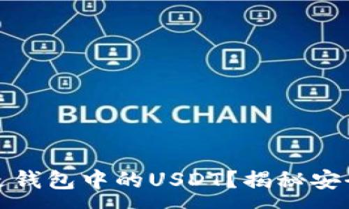 :
交易所是否会卷走钱包中的USDT？揭秘安全风险与防范措施