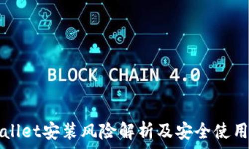    
tpWallet安装风险解析及安全使用指南