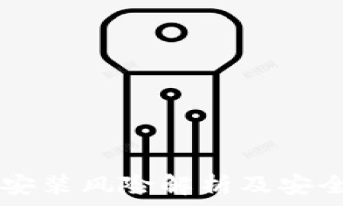    
tpWallet安装风险解析及安全使用指南
