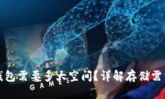 狗狗币官方钱包需要多大空间？详解存储需求与