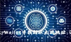 如何在tpWallet中找到以太坊地址：详细指南