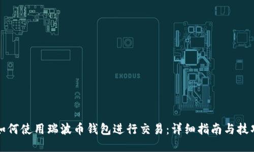 如何使用瑞波币钱包进行交易：详细指南与技巧
