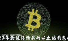 2023年最值得购买的以太坊钱包推荐