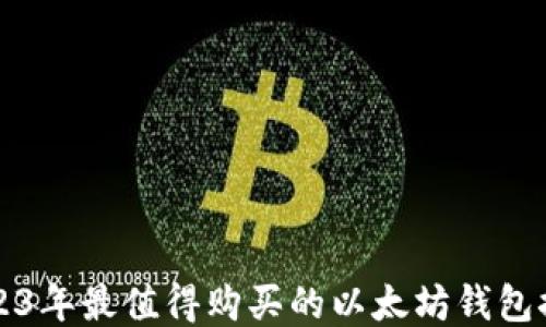 
2023年最值得购买的以太坊钱包推荐