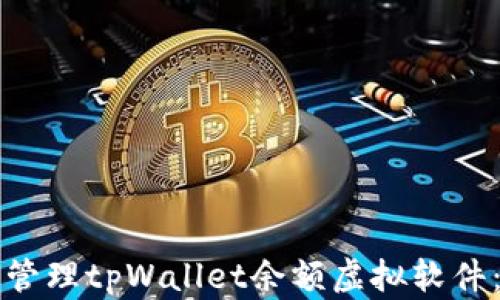 
如何安全管理tpWallet余额虚拟软件：全面指南