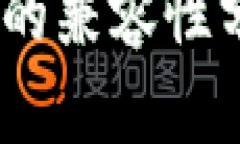 TP钱包与USDT的兼容性分析：是否通用？