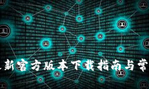 tpWallet最新官方版本下载指南与常见问题解答