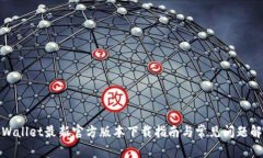 tpWallet最新官方版本下载指南与常见问题解答