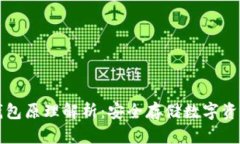 以太坊离线钱包原理解析：安全存储数字资产的