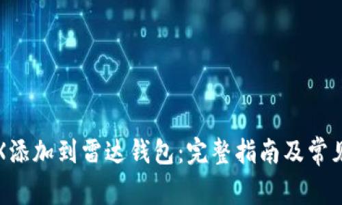 如何将TRX添加到雷达钱包：完整指南及常见问题解答