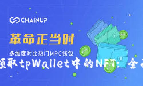 如何领取tpWallet中的NFT: 全面指南