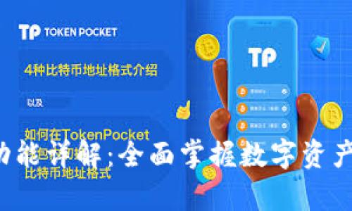 tpWallet 兑换功能详解：全面掌握数字资产交易的便捷之道