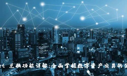 tpWallet 兑换功能详解:全面掌握数字资产交易的便捷之道