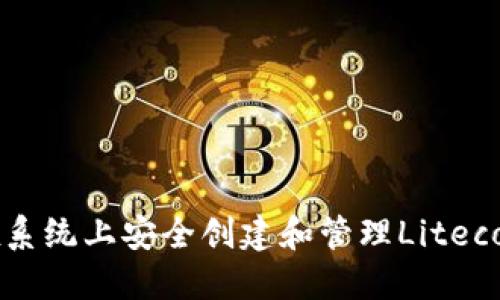 如何在Linux系统上安全创建和管理Litecoin（LTC）钱包