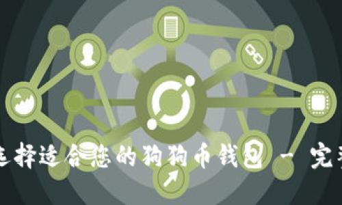 如何选择适合您的狗狗币钱包 - 完整指南