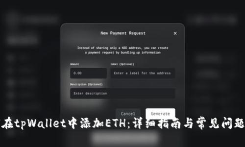 如何在tpWallet中添加ETH：详细指南与常见问题解答