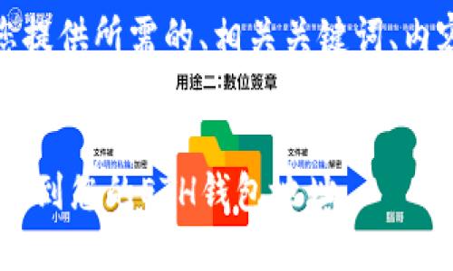 提示： 考虑到内容的完整性和深度，我将为您提供所需的、相关关键词、内容大纲及6个相关问题的简要概述，供您参考。


如何安全地在以太坊上填充EOT（以太坊代币）到您的ETH钱包地址