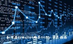 如何在tpWallet购买OKFly：详尽指南