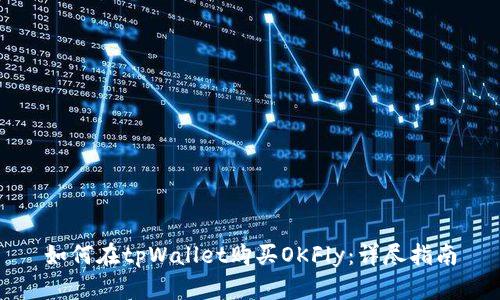 如何在tpWallet购买OKFly：详尽指南