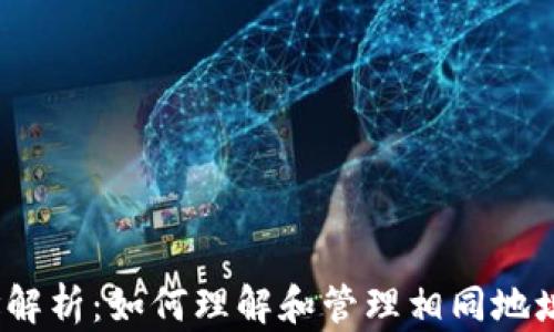 
tpWallet地址解析：如何理解和管理相同地址的tpWallet？