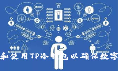 如何选择和使用TP冷钱包以确保数字资产安全