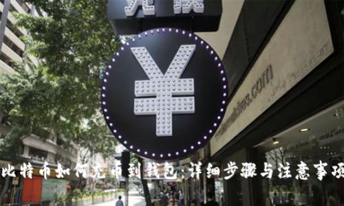 比特币如何充币到钱包：详细步骤与注意事项