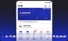 : 如何安全管理和使用US