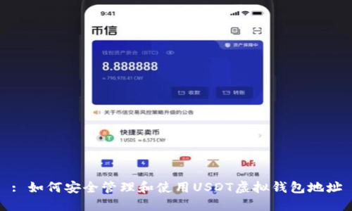 : 如何安全管理和使用USDT虚拟钱包地址