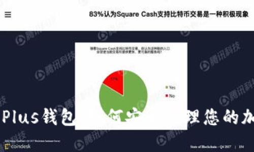 Token Plus钱包：如何安全管理您的加密资产