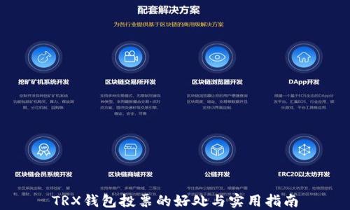 
TRX钱包投票的好处与实用指南