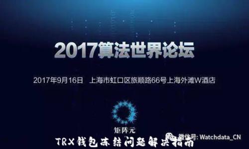 
TRX钱包冻结问题解决指南