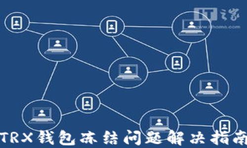 
TRX钱包冻结问题解决指南