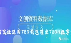 如何高效使用TRX钱包转出