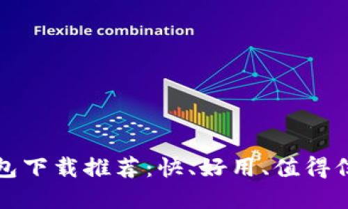 比特币钱包下载推荐：快、好用、值得信赖的选择