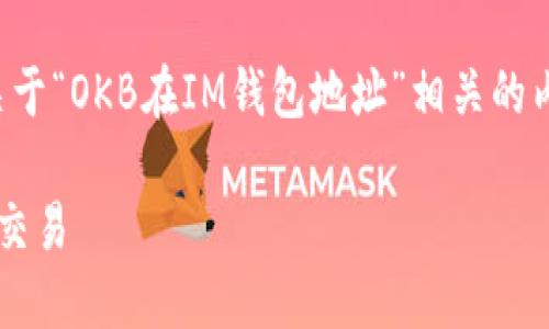 当然可以为您提供这样的架构示例，关于“OKB在IM钱包地址”相关的内容大纲和问题。以下是您要求的格式：

如何在IM钱包中添加OKB地址并进行交易