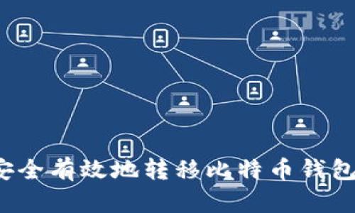 如何安全有效地转移比特币钱包数据？
