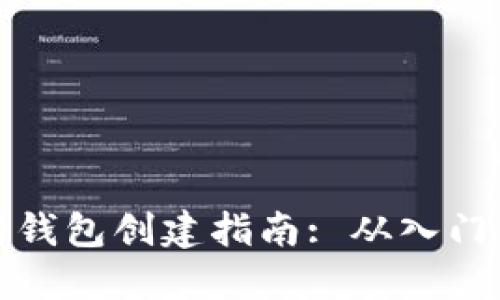 以太坊钱包创建指南: 从入门到精通