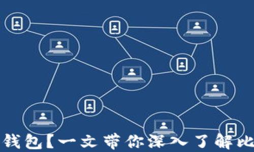 
如何选择适合用户的比特币钱包？一文带你深入了解比特币钱包的种类与使用技巧