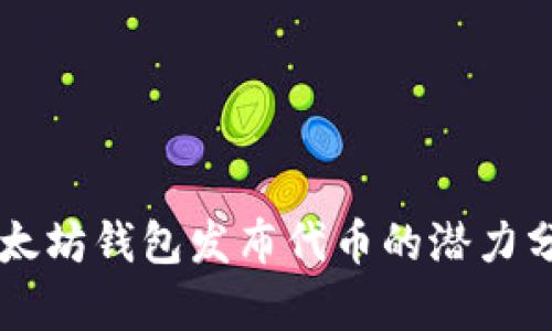 以太坊钱包发布代币的潜力分析