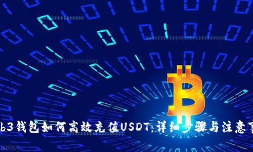 Web3钱包如何高效充值USDT：详细步骤与注意事项