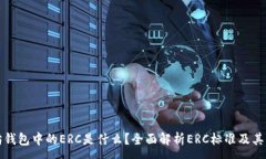 :以太坊钱包中的ERC是什么