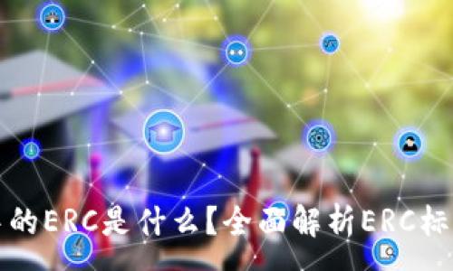 :
以太坊钱包中的ERC是什么？全面解析ERC标准及其重要性