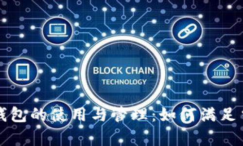 狗狗币钱包的使用与管理：如何满足当前需求