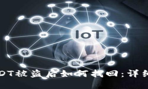 冷钱包USDT被盗后如何找回：详细退款指南