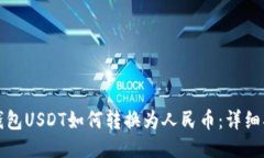 TP钱包USDT如何转换为人民